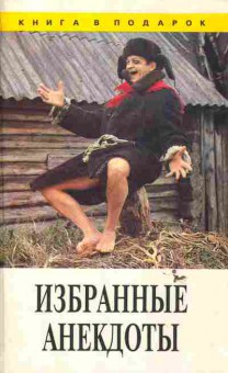 Книга Избранные анекдоты, 11-6287, Баград.рф
